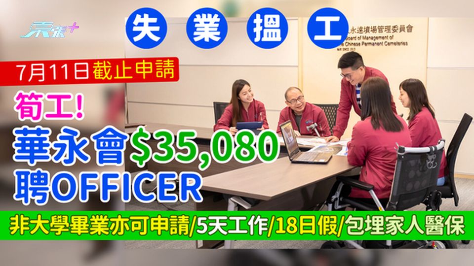 失業搵工｜華永會$35,080聘OFFICER 非大學畢業亦可申請/5天工作/18日假/包埋家人醫保