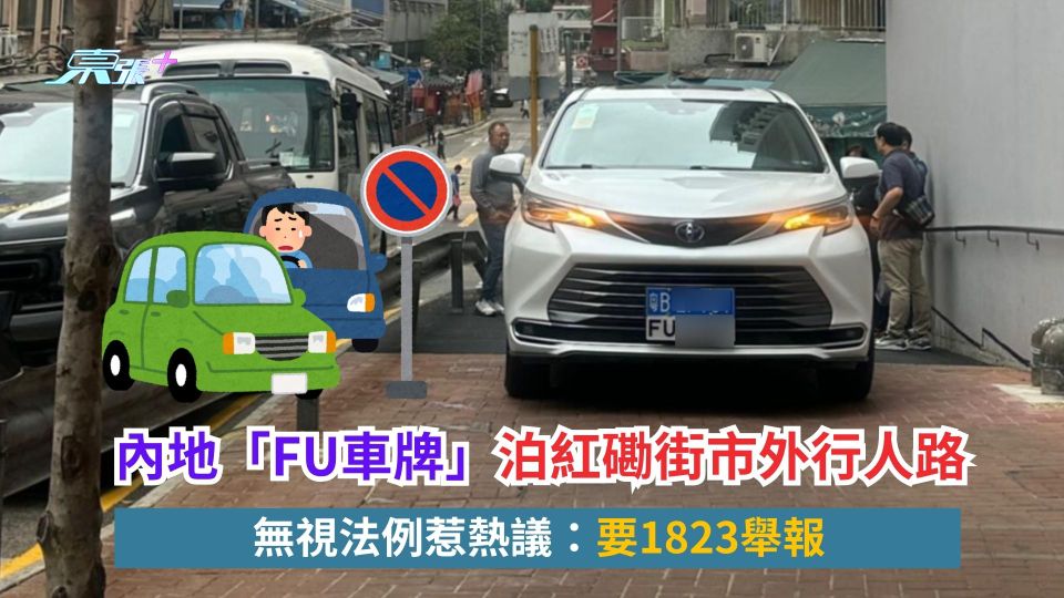 內地「FU車牌」泊紅磡街市外行人路　無視法例惹熱議：要1823舉報