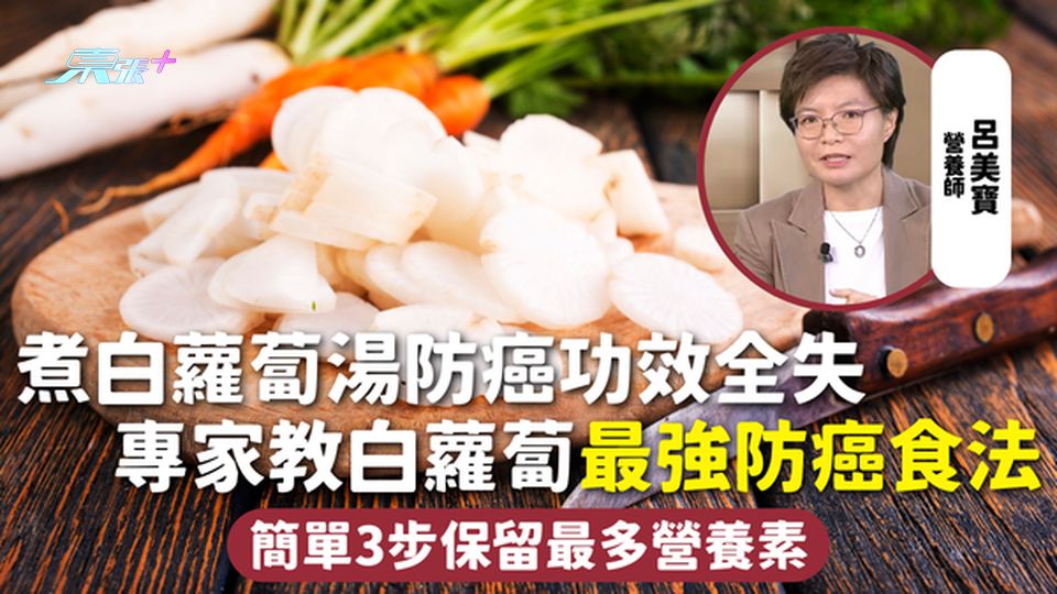 白蘿蔔 | 煮白蘿蔔湯防癌功效全失 專家教最強防癌食法 簡單3步保留最多營養素