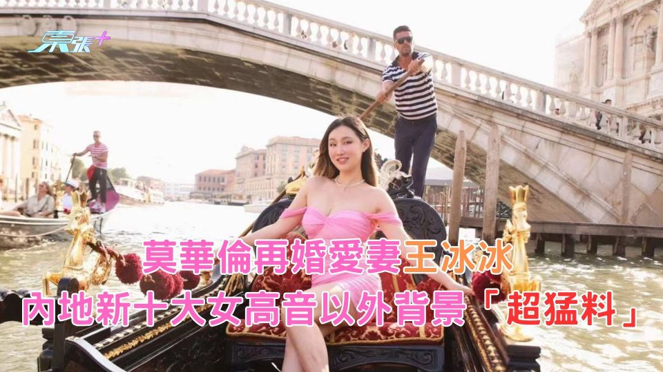 莫華倫再婚愛妻王冰冰 內地新十大女高音以外背景「超猛料」