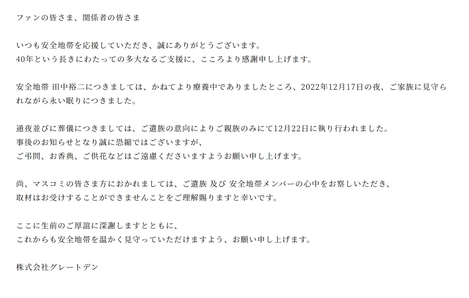 樂隊官網宣佈田中裕二離世嘅消息