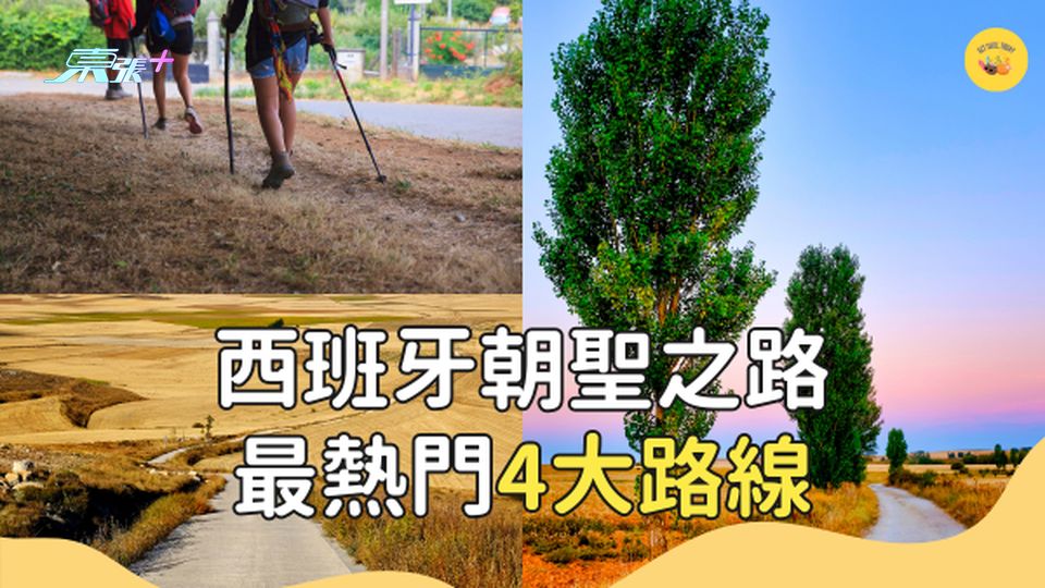 古老而神秘的西班牙朝聖之路？最熱門4大路線大揭秘！#超想去玩