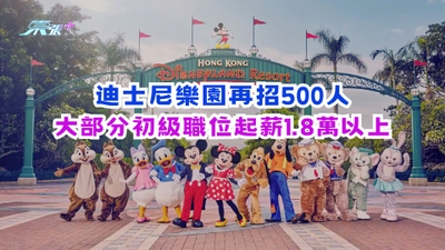 迪士尼樂園再招500人　大部分初級職位起薪1.8萬以上
