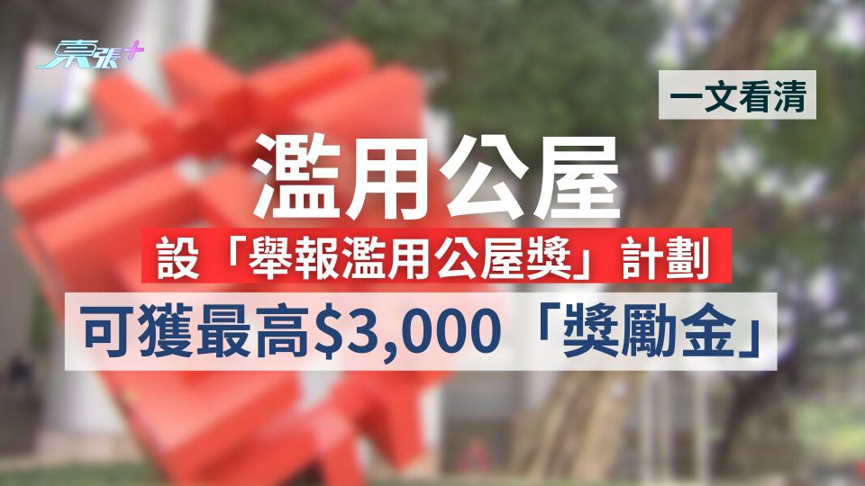 濫用公屋｜設「舉報濫用公屋獎」計劃　可獲最高$3,000「獎勵金」