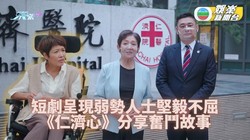 《仁濟心》短劇分享弱勢抗難關 真人真事改編堅毅精神