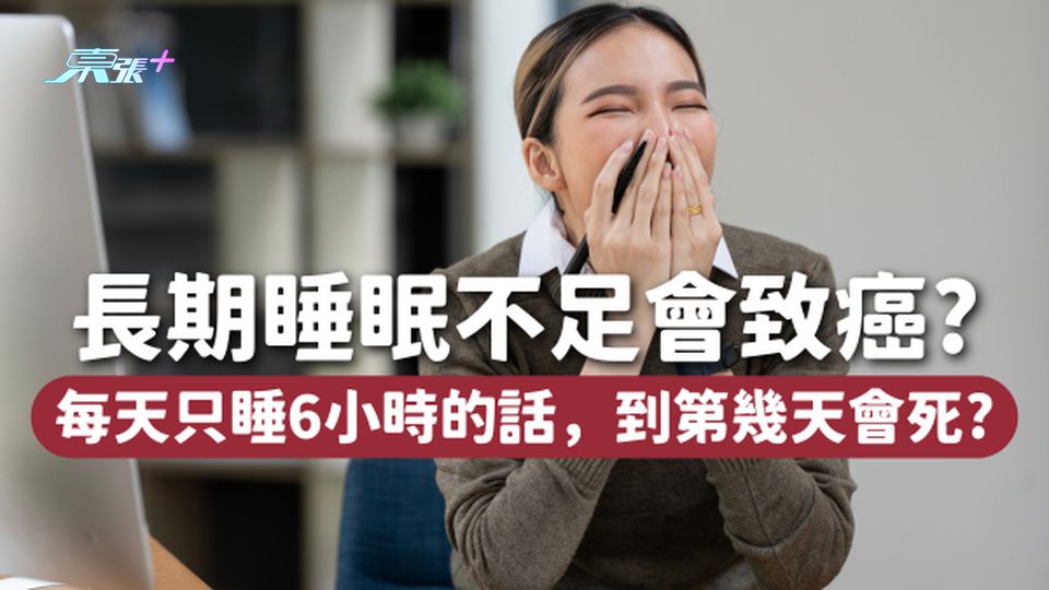長期睡眠不足會致癌🥱｜每天只睡6小時，到第幾天會死？