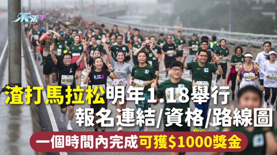 渣打馬拉松2026 | 明年1.18舉行 報名連結/資格/路線圖 一個時間內完成可獲$1000獎金