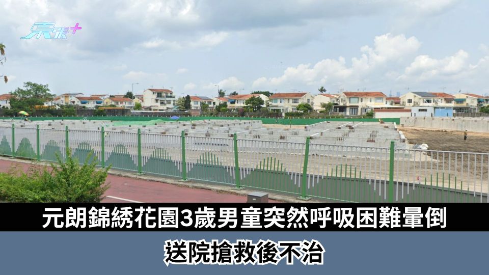 元朗錦綉花園3歲男童突然呼吸困難暈倒　送院搶救後不治