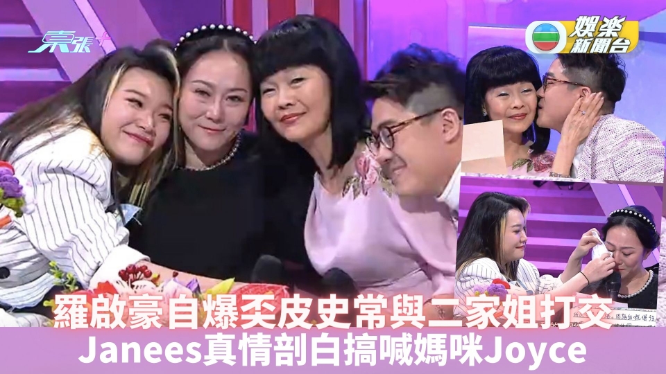 我和媽咪有個約會丨羅啟豪自爆奀皮史常與二家姐打交 Janees真情剖白搞喊媽咪Joyce