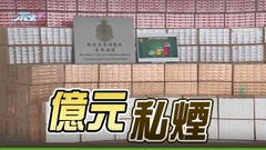 海關躉船貨櫃檢獲約值一億元懷疑私煙 拘兩人