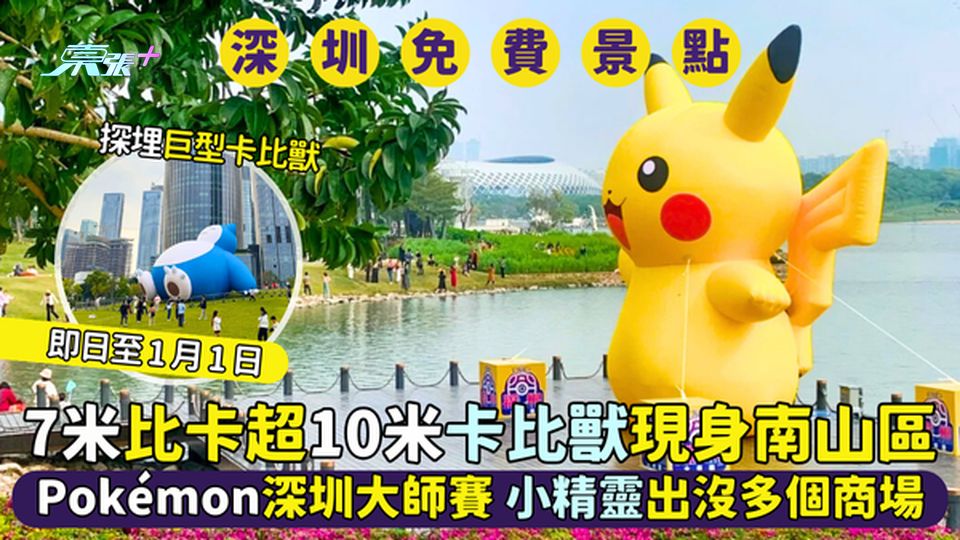 7米比卡超📸10米卡比獸現身南山區🎉Pokémon深圳大師賽🔥小精靈出沒多個商場