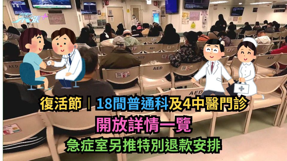 復活節假期18間普通科及4中醫門診開放詳情一覽　急症室另推特別退款安排