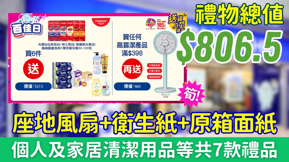 百佳優惠｜買牙膏送總值$806.5禮品 座地風扇+衛生紙+原箱面紙＋個人及家居清潔用品等共7款禮品