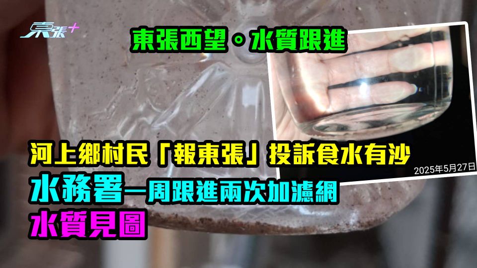 水質跟進｜河上鄉村民「報東張」投訴食水有沙 水務署一周跟進兩次加濾網 水質有相睇！