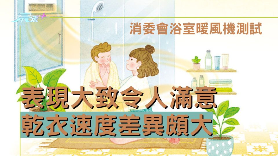 消委會浴室暖風機測試｜表現大致令人滿意 乾衣速度差異頗大