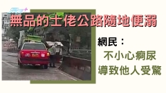 車CAM直擊｜無品的士佬公路隨地便溺 網民：不小心痾尿導致他人受驚
