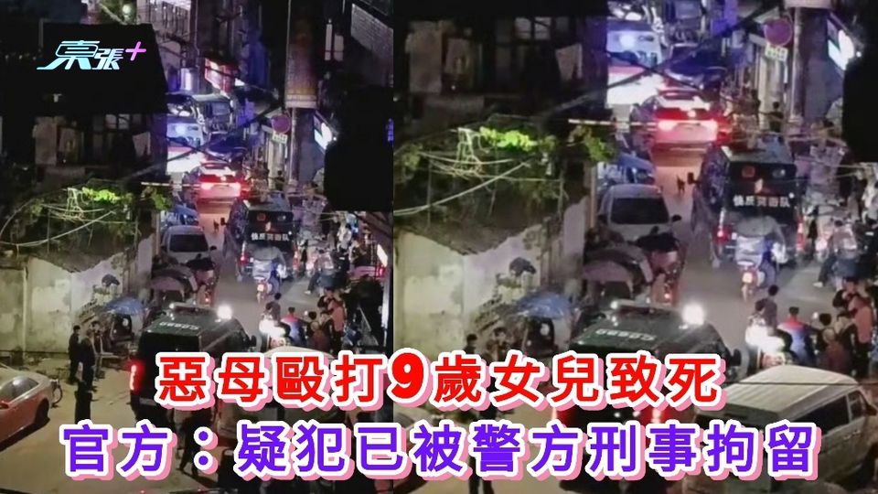 惡母毆打9歲女兒致死 官方：疑犯已被警方刑事拘留
