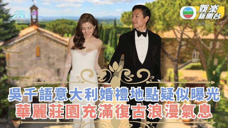 吳千語意大利婚禮地點疑曝光 華麗莊園充滿復古浪漫氣色