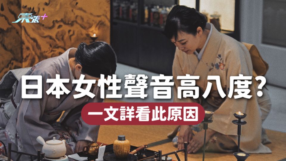 🇯🇵日本女性聲音比全球標準高八度🎙️全因為這一原因？