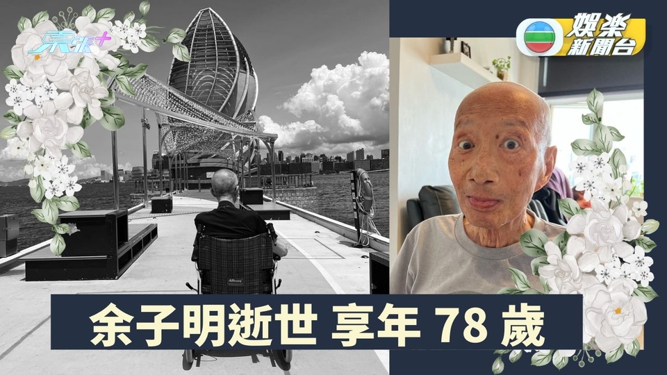 78歲資深演員余子明離世 曾效力TVB超過40年