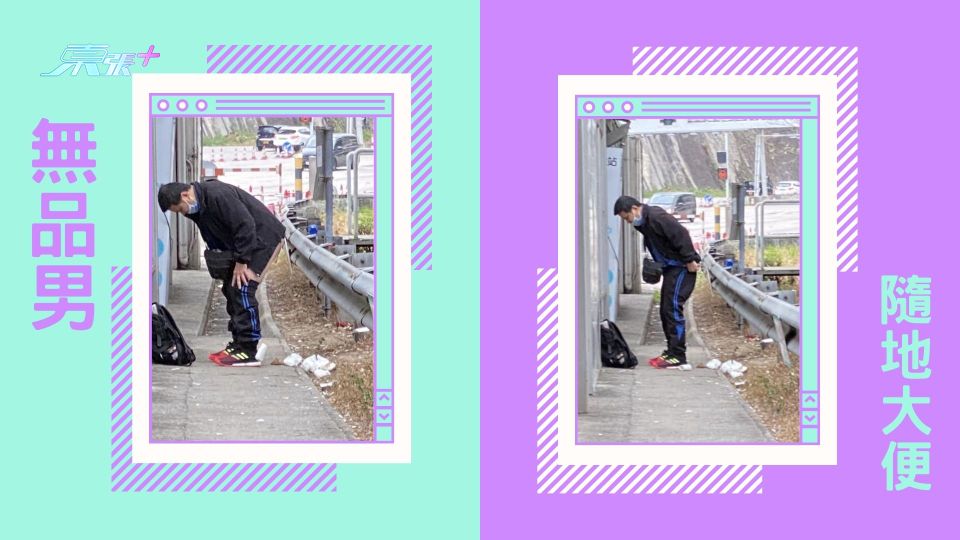 無品男隨地大便 網民怒斥：美麗新香港