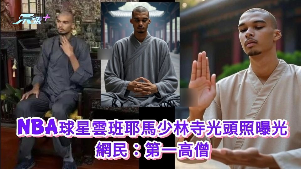 有片丨NBA球星雲班耶馬少林寺光頭照曝光 網民：第一高僧