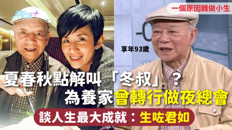 夏春秋逝世 | 點解叫「冬叔」？為養家曾轉行做夜總會 談人生最大成就：生咗君如 一個原因難做小生
