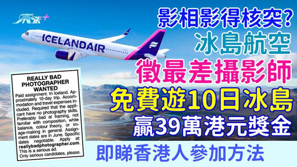 影相影得核突？免費遊10日冰島＋39萬港元獎金！冰島航空徵「最差攝影師」即睇香港人參加方法