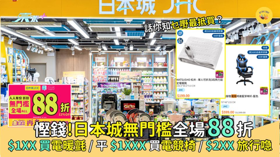 慳錢！🎉日本城無門檻全場 88 折💰 $1XX買電暖氈/$3X星巴克咖啡膠囊/$2XX旅行喼