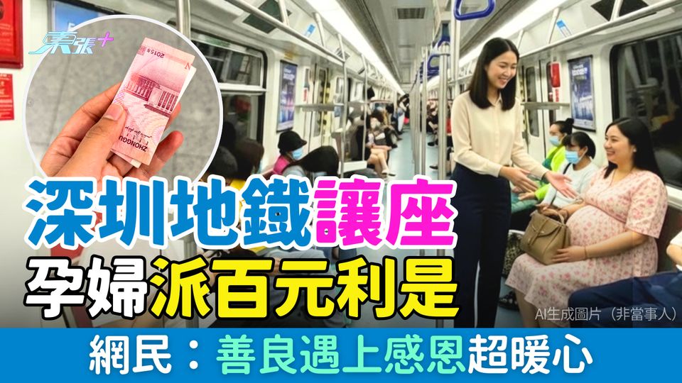 國內熱話｜深圳地鐵讓座孕婦派百元利是 網民：善良遇上感恩超暖心