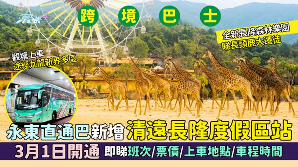 永東直通巴新增清遠長隆度假區站🚌 3月1日開通｜即睇班次🚦/票價🎫/上車地點/車程時間⏰
