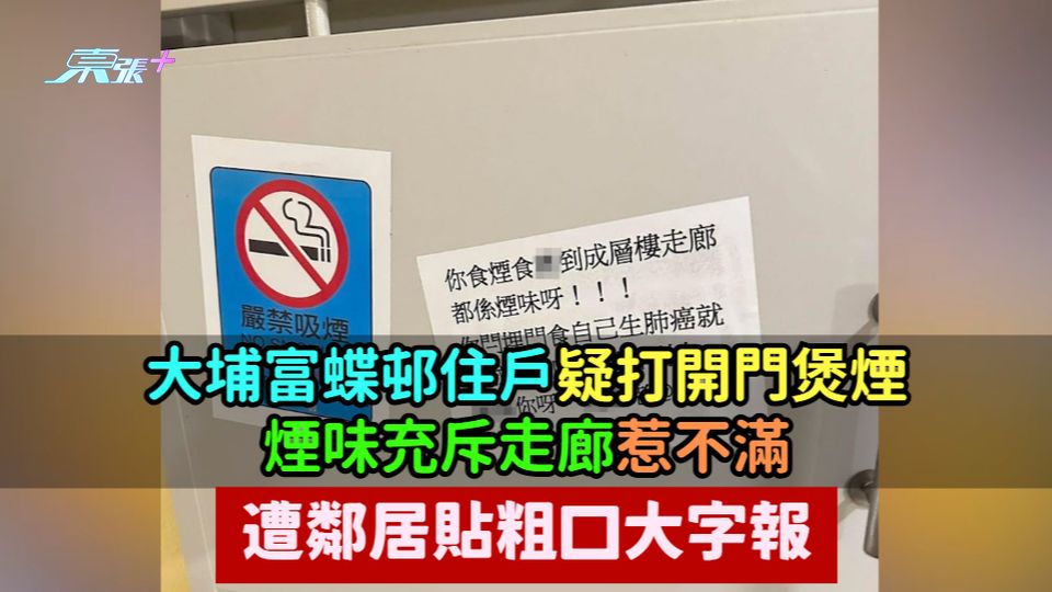 大埔富蝶邨住戶疑打開門煲煙  煙味充斥走廊惹不滿  遭鄰居貼粗口大字報