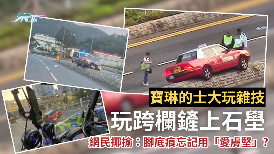 寶琳的士大玩雜技玩跨欄鏟上石壆　網民揶揄：腳底痕忘記用「愛膚堅」