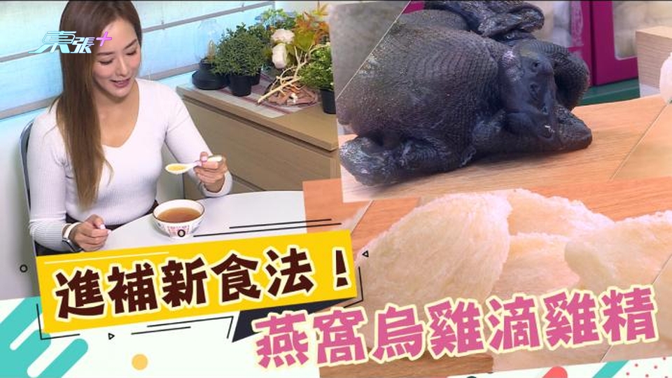 【 東張西望 】天氣又凍又乾 食燕窩烏雞有用咩？