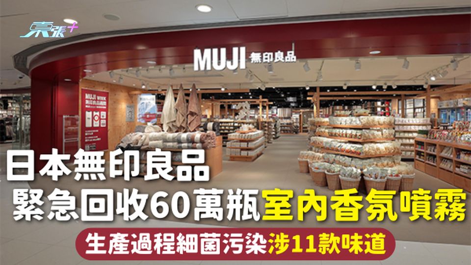 日本無印良品緊急回收60萬瓶室內香氛噴霧 生產過程細菌污染涉11款味道