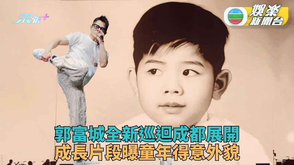 城城成都開全新巡迴曬童年照 城城邀歌迷齊跳Baby Shark