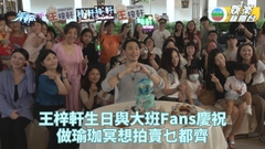 王梓軒藉生日會為fans洗滌心靈 預告向電影監製之路進發