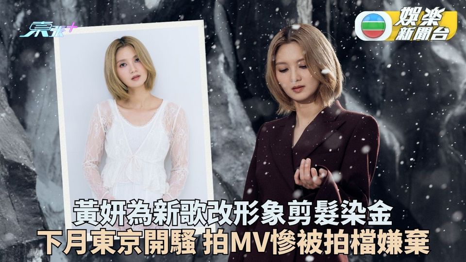 黃妍為新歌捨文青長髮 拍MV慘遭拍擋狂派檸檬