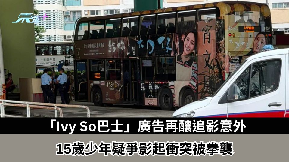 「Ivy So巴士」廣告再釀追影意外　15歲少年疑爭影起衝突被拳襲