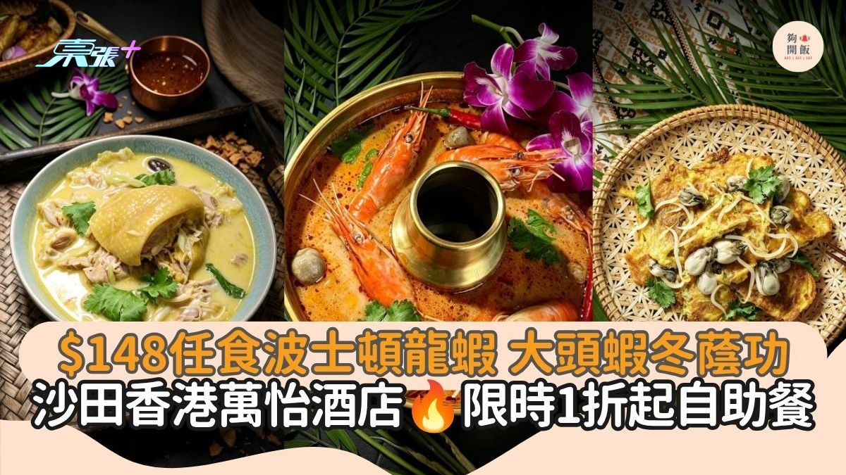 自助餐優惠｜$148任食波士頓龍蝦 大頭蝦冬蔭功｜沙田香港萬怡酒店 限時1折起自助餐