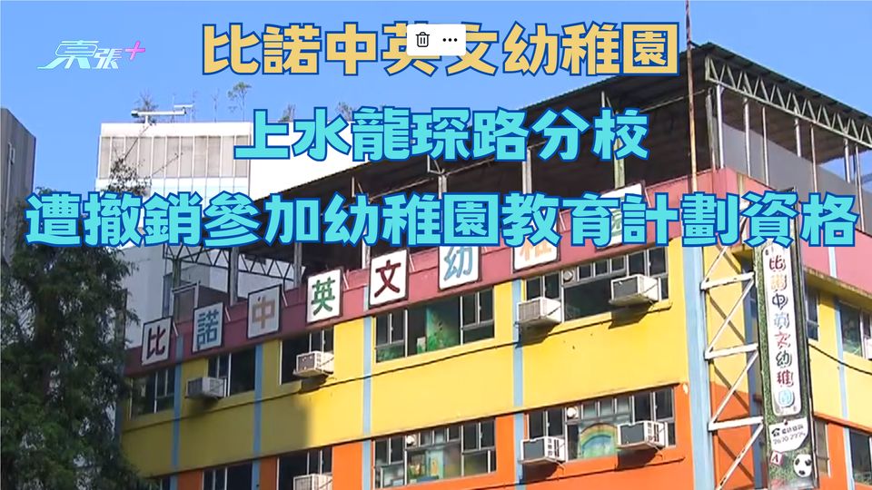 比諾中英文幼稚園上水龍琛路分校 遭撤銷參加幼稚園教育計劃資格