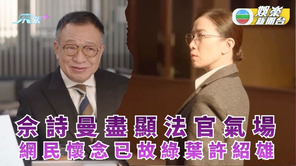 正義女神丨佘詩曼盡顯法官氣場 網民懷念已故綠葉許紹雄