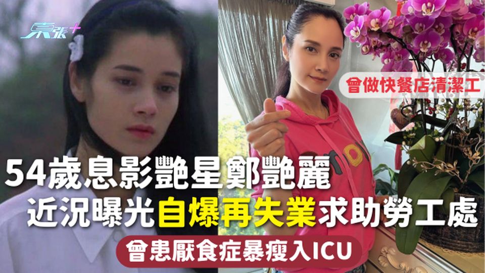 54歲息影艷星鄭艷麗曾做快餐店清潔工 近況曝光自爆再失業求助勞工處 曾患厭食症暴瘦入ICU