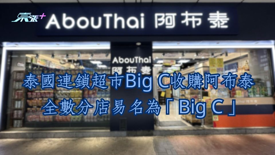 泰國連鎖超市Big C收購阿布泰 全數分店易名為「Big C」