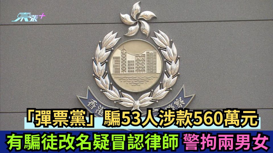 「彈票黨」騙53人涉款560萬元 有騙徒改名疑冒認律師 警拘兩男女