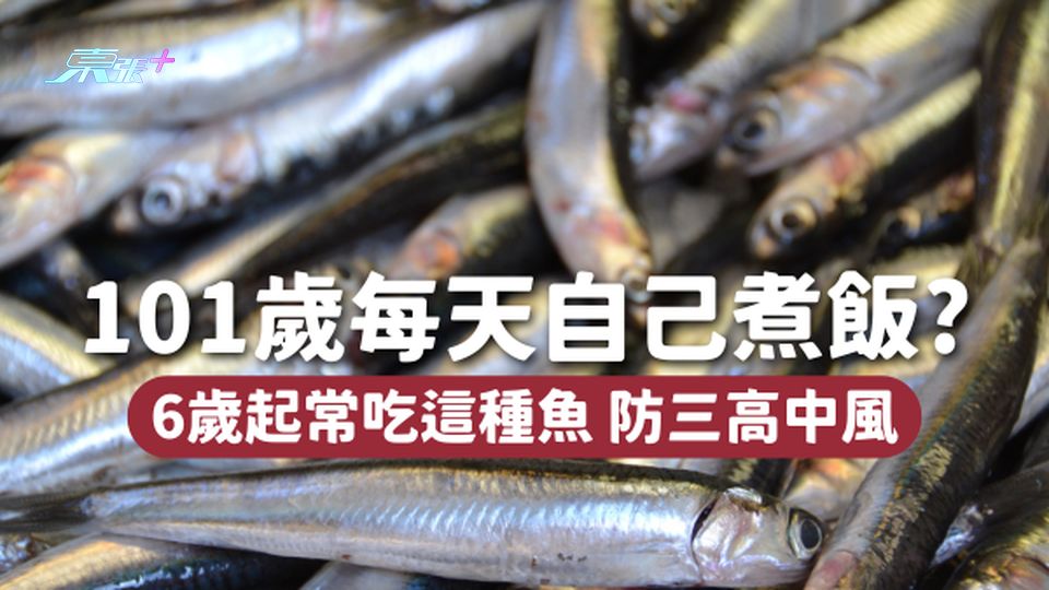 101歲醫生85歲退休 每天自己煮飯🧑🏻‍🍳 6歲起常吃這種魚🐟防三高中風