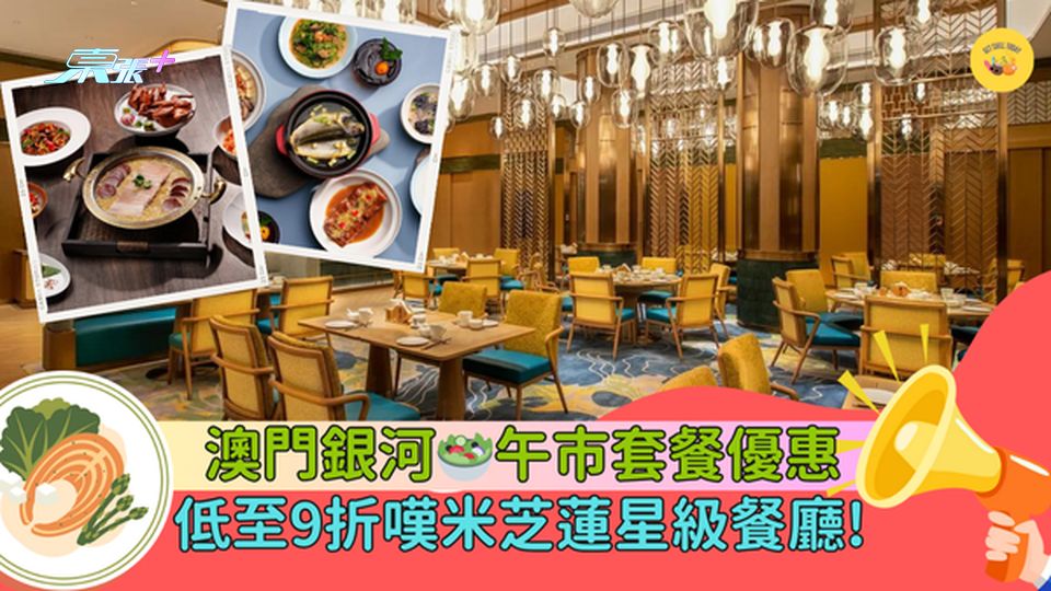 澳門銀河午市套餐優惠🥗低至9折嘆米芝蓮星級餐廳!