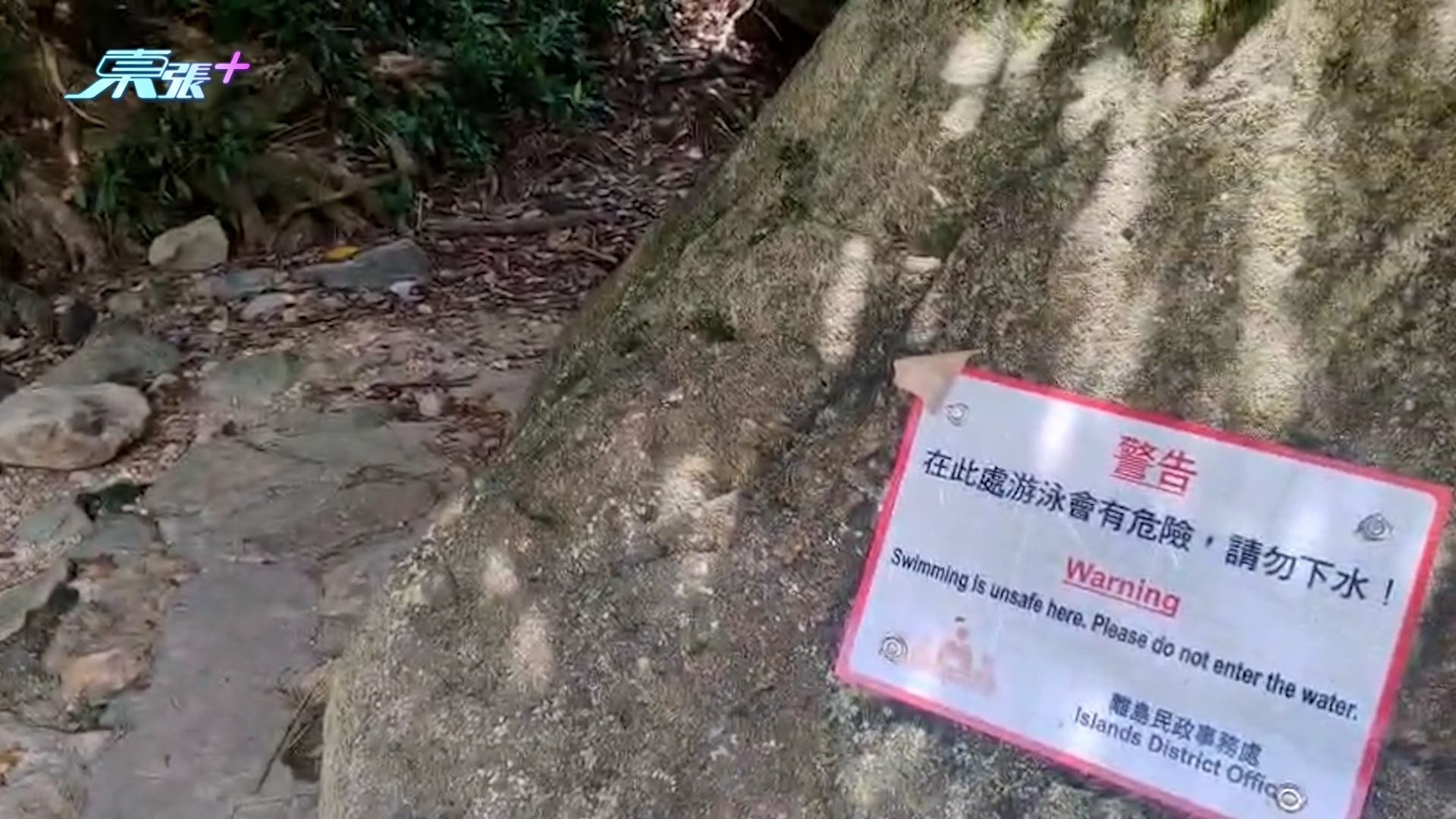 該告示牌警告在該處游泳會有危險，提醒市民切勿下水。（報料觀眾提供影片截圖）