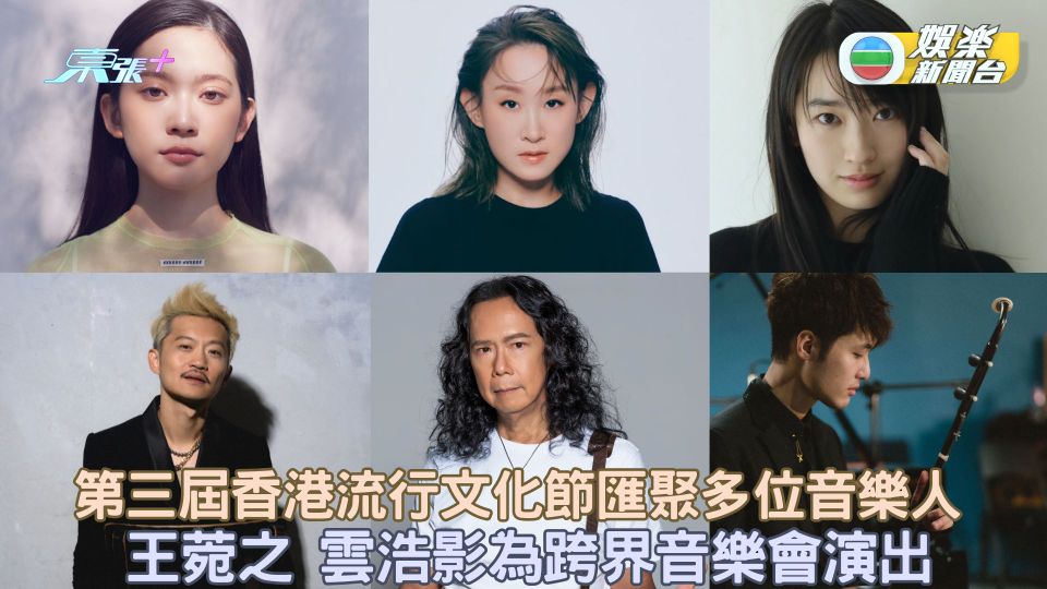 第三屆香港流行文化節匯聚多位音樂人 王菀之 雲浩影為跨界音樂會演出