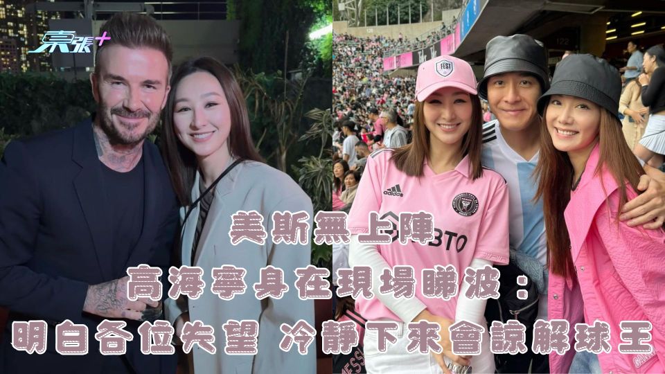 美斯無上陣｜高海寧身在現場睇波：明白各位失望 冷靜下來會諒解球王